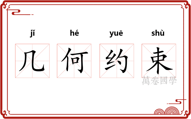 几何约束
