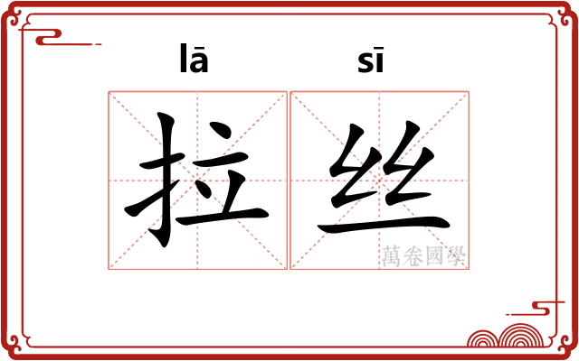 拉丝