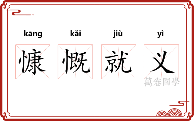 慷慨就义
