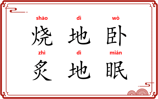 烧地卧，炙地眠