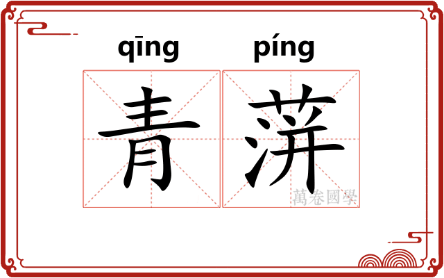 青蓱