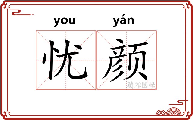 忧颜