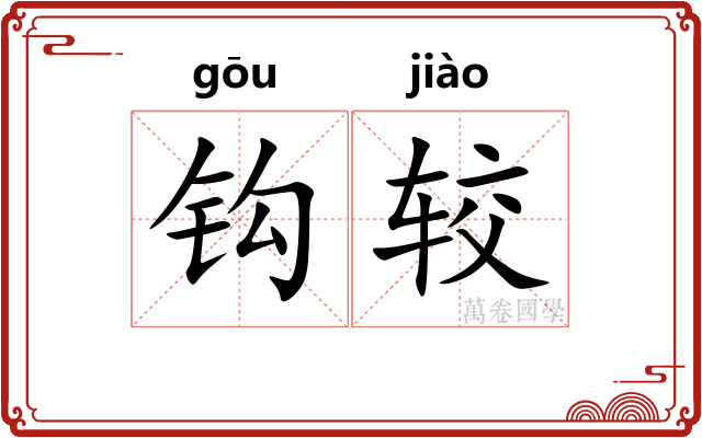 钩较