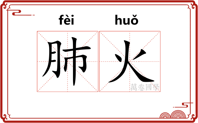 肺火