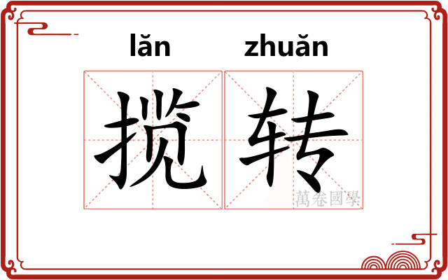 揽转