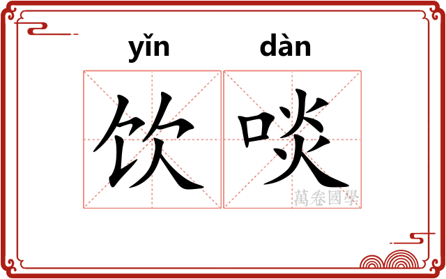 饮啖