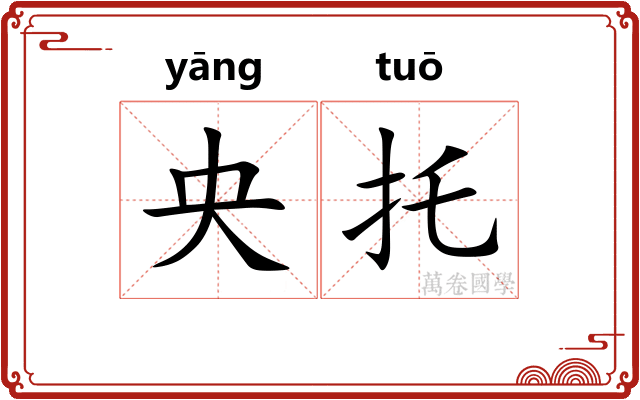 央托