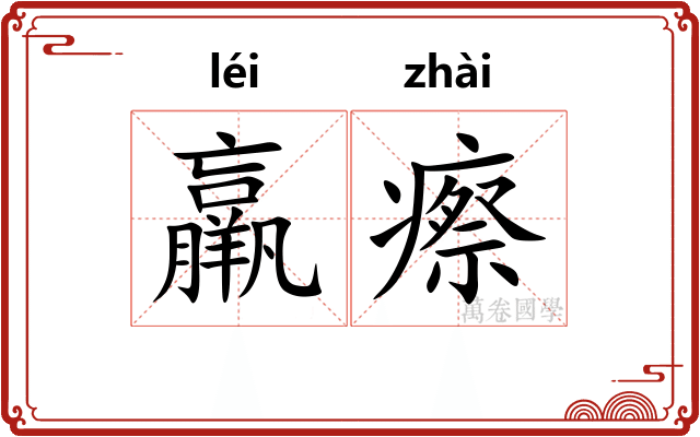 羸瘵