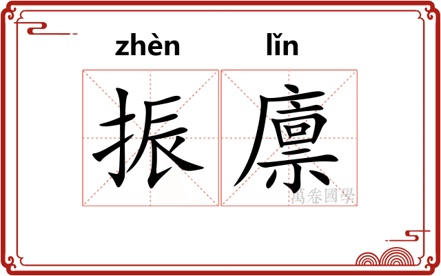 振廪