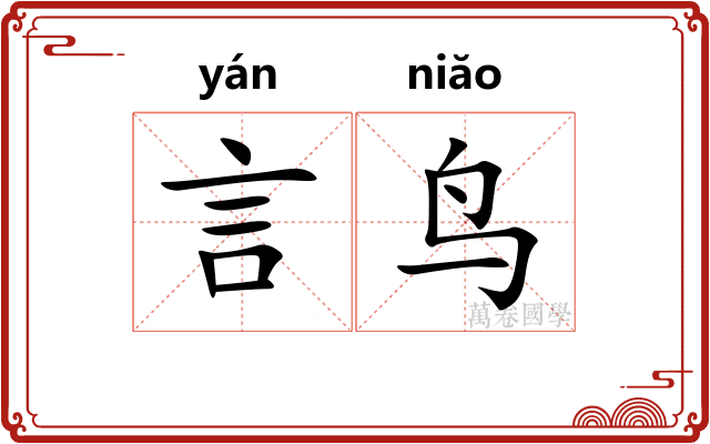 言鸟