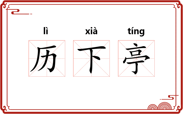 历下亭