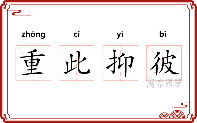 重此抑彼