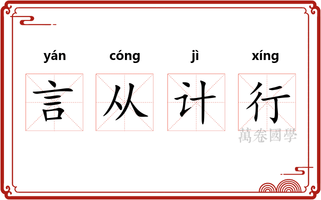 言从计行