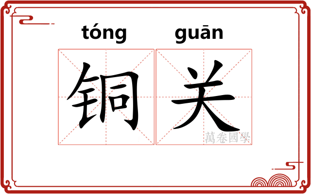 铜关