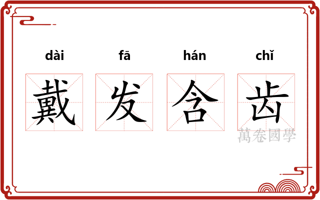 戴发含齿 戴发含齿