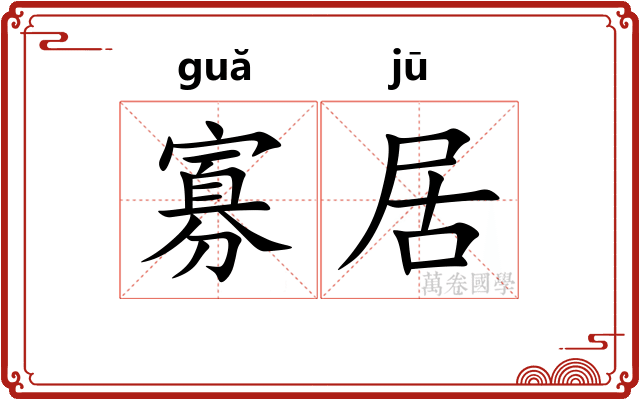 寡居