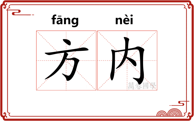 方内