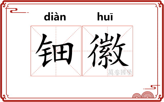 钿徽