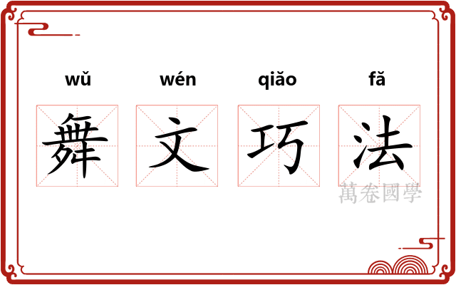 舞文巧法