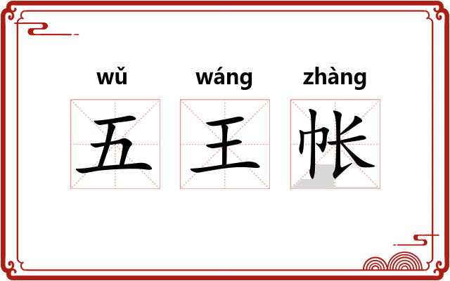 五王帐