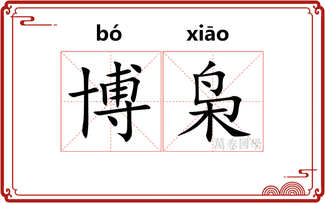 博枭