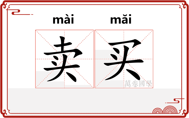 卖买