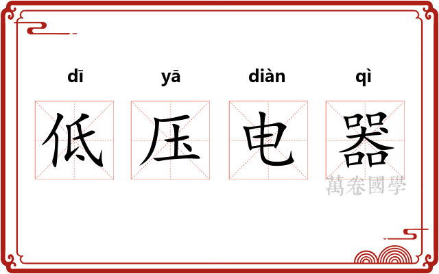 低压电器