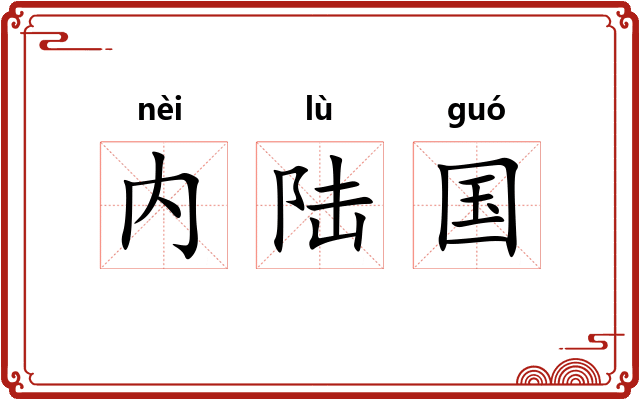 内陆国