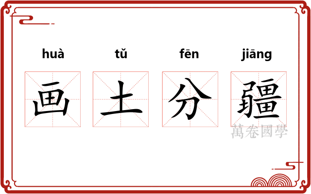 画土分疆