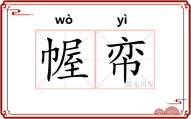 幄帟