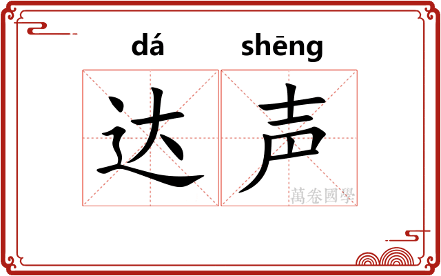 达声 达声