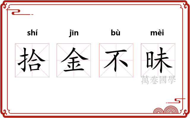 拾金不昧