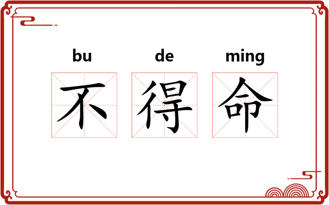 不得命