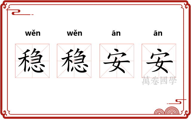 稳稳安安