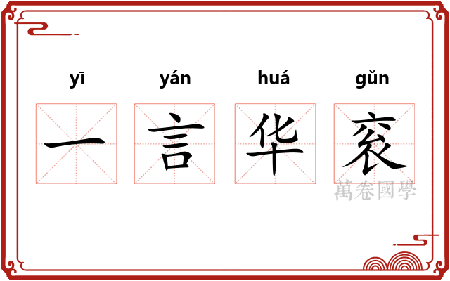 一言华衮