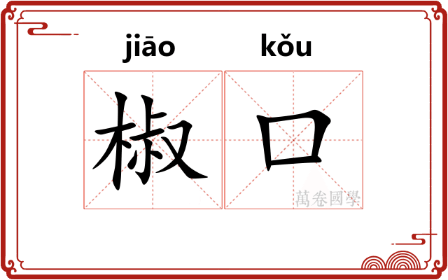 椒口