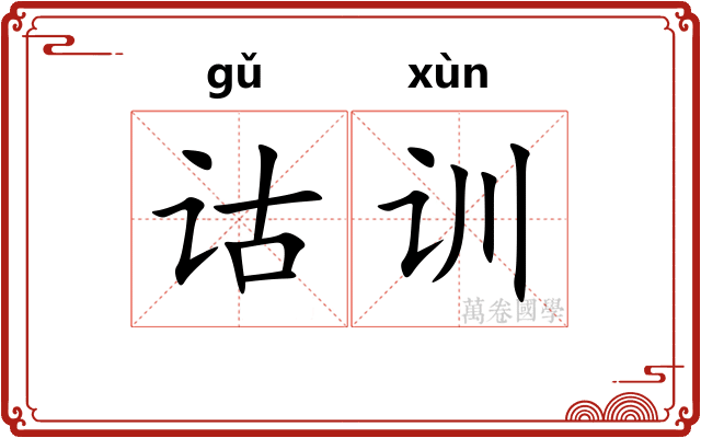 诂训