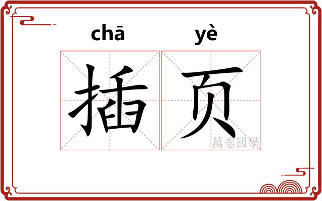 插页