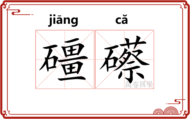 礓礤