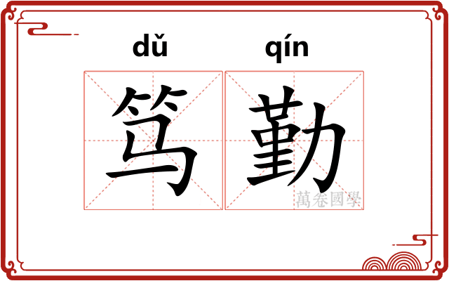 笃勤