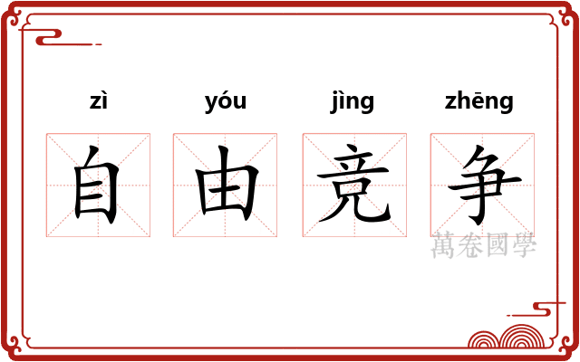 自由竞争