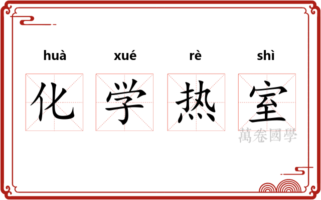 化学热室