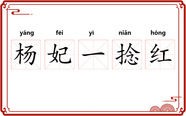 杨妃一捻红