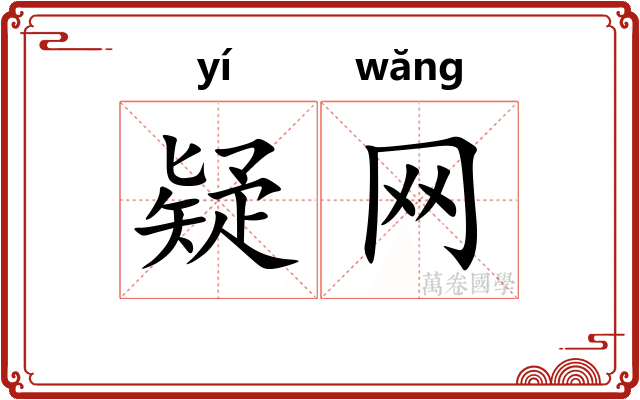 疑网