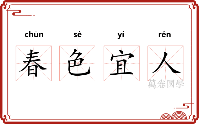 春色宜人