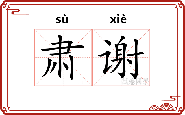 肃谢