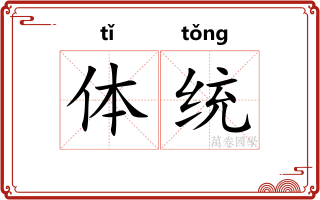 体统