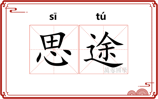 思途