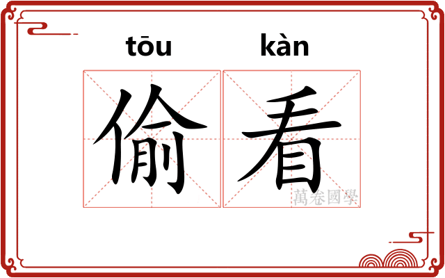 偷看