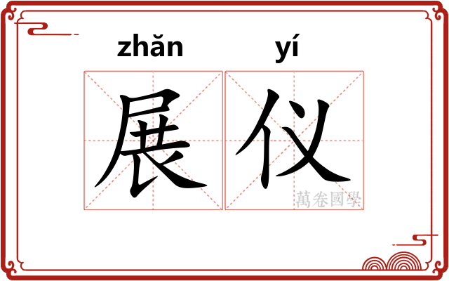 展仪